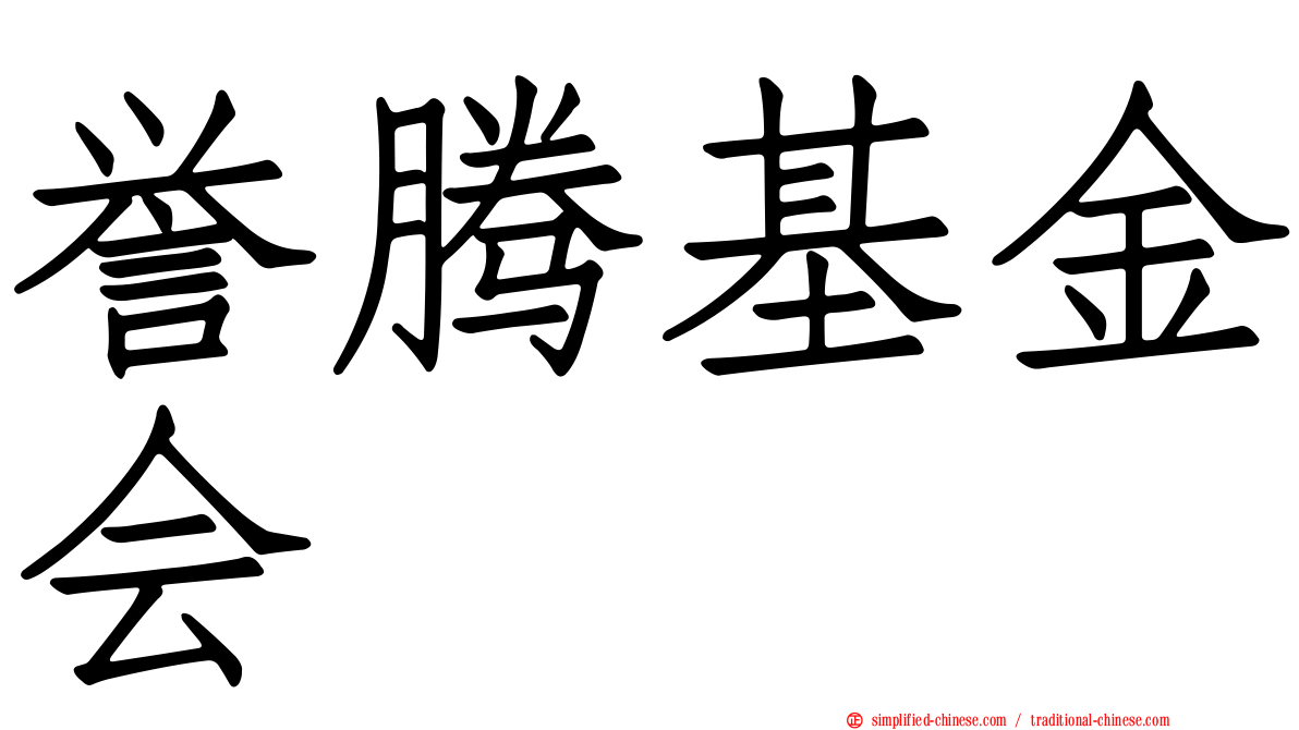 誉腾基金会