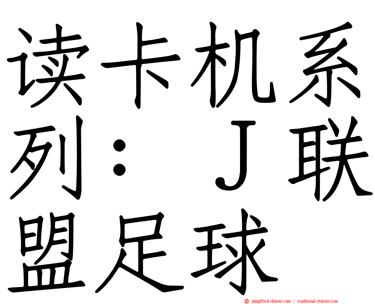 读卡机系列：Ｊ联盟足球