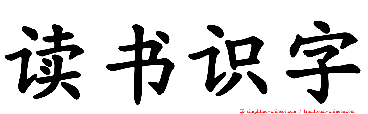 读书识字