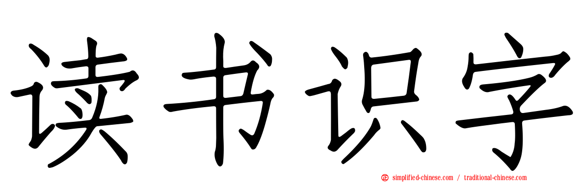 读书识字