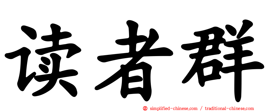 读者群