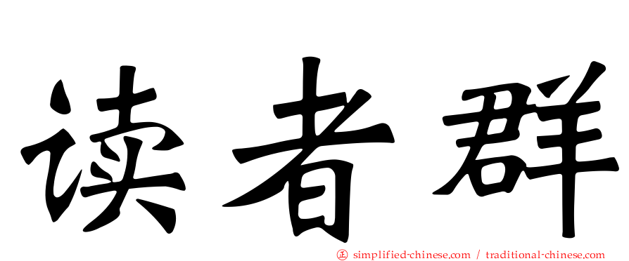 读者群