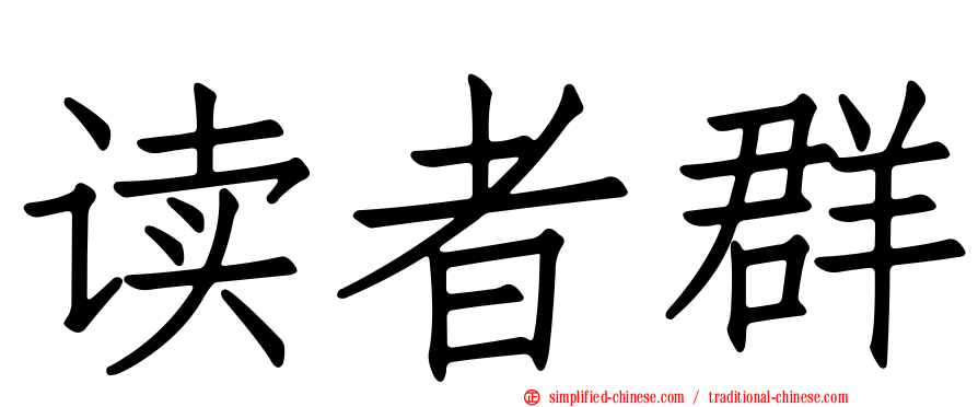 读者群