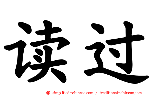 读过