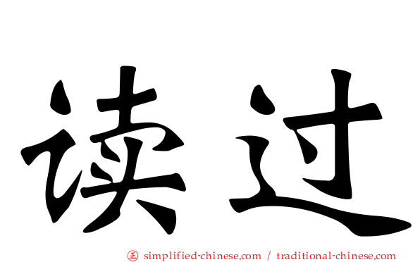 读过