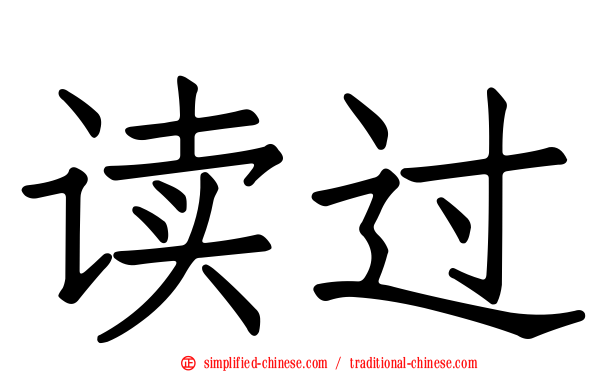 读过