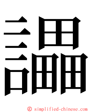 讄 ming font