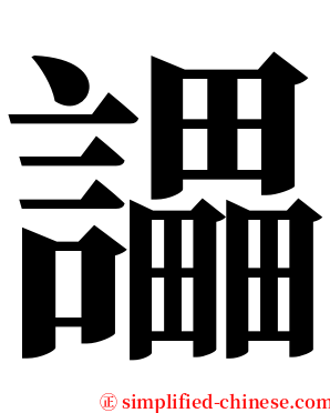 讄 serif font