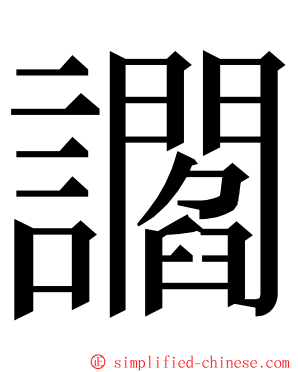 讇 ming font