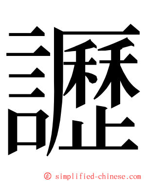 讈 ming font