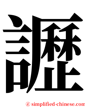 讈 serif font