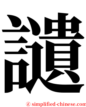 讉 serif font