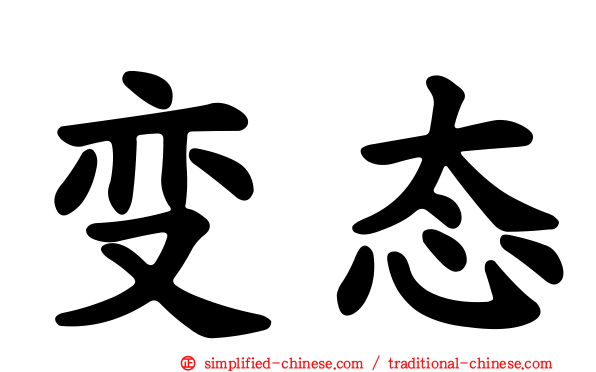 变态