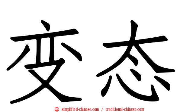 变态