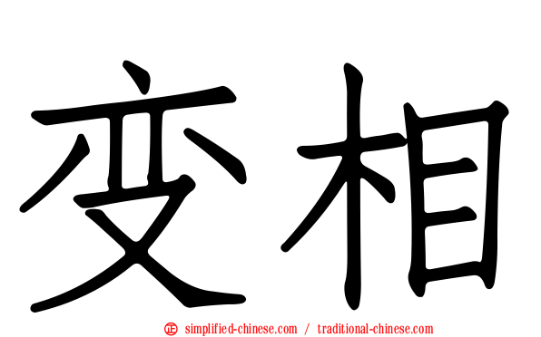 变相