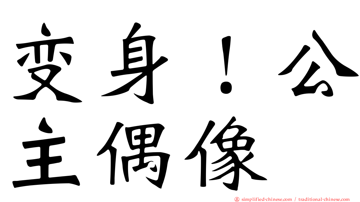 变身！公主偶像