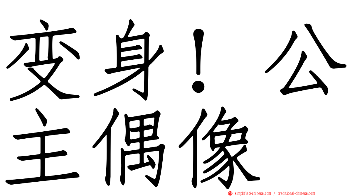 变身！公主偶像