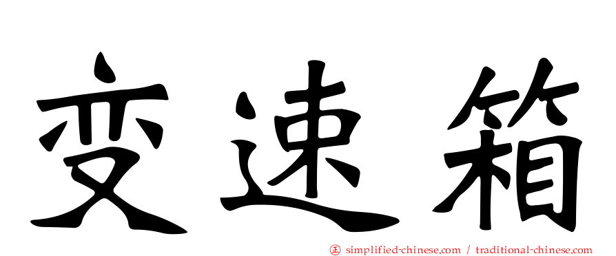 变速箱