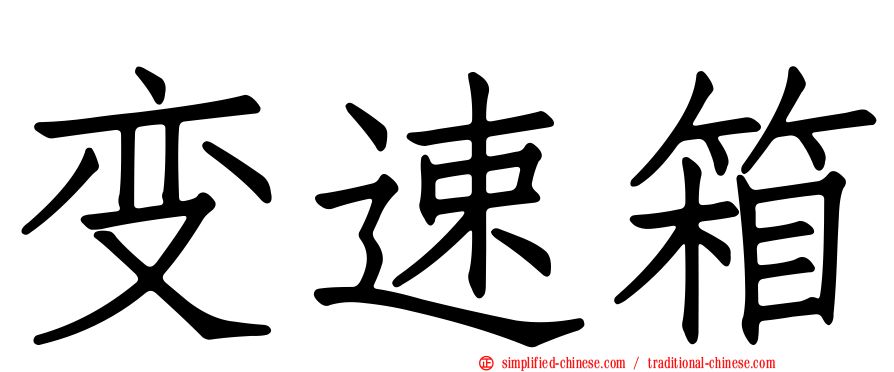 变速箱