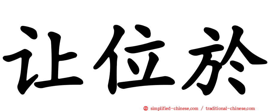 让位于