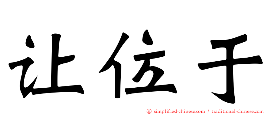 让位于