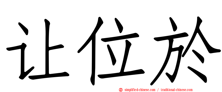 让位于
