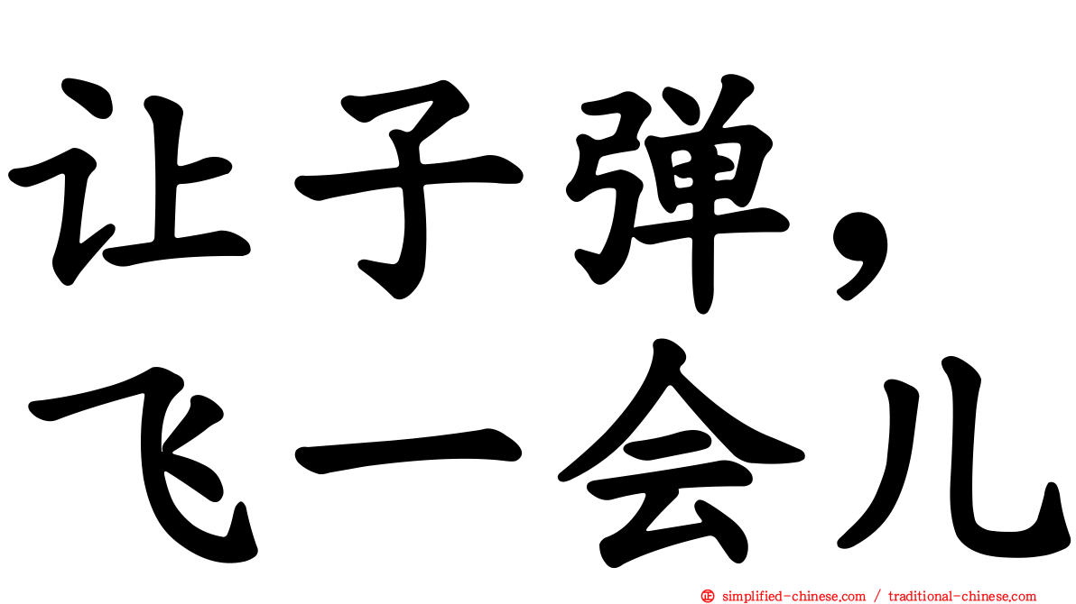 让子弹，飞一会儿