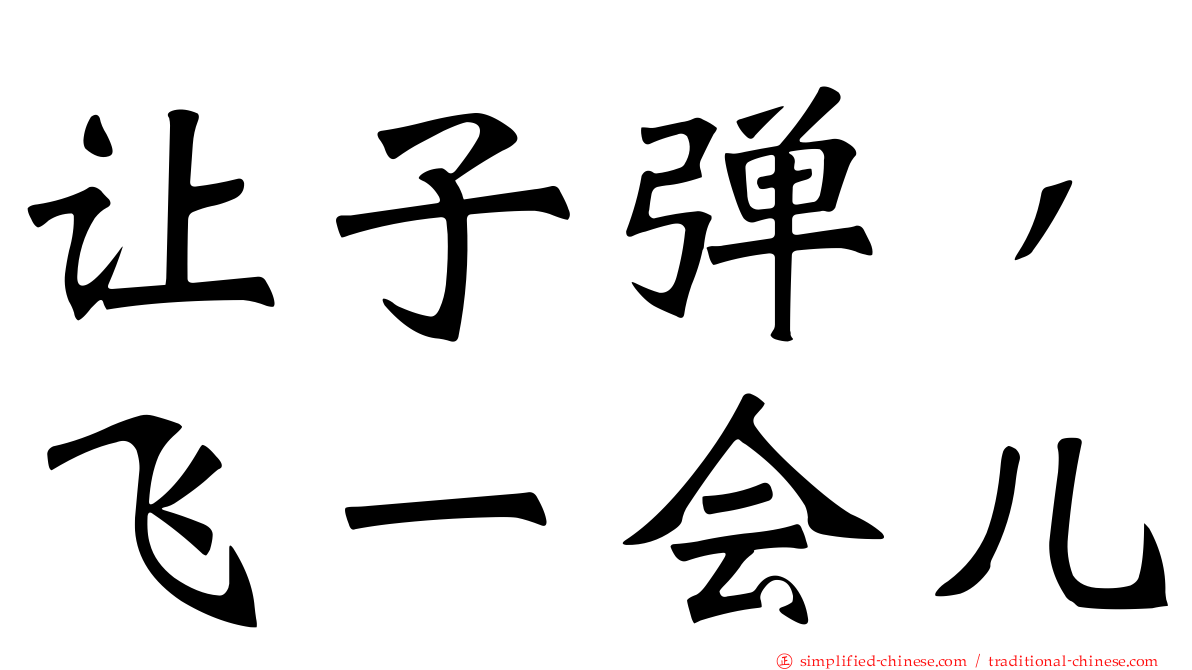 让子弹，飞一会儿