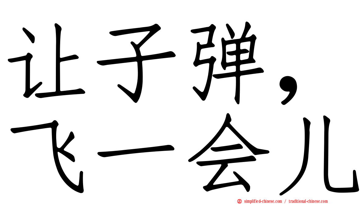 让子弹，飞一会儿