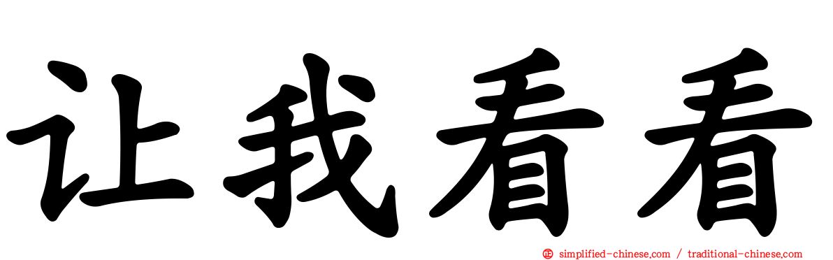 让我看看