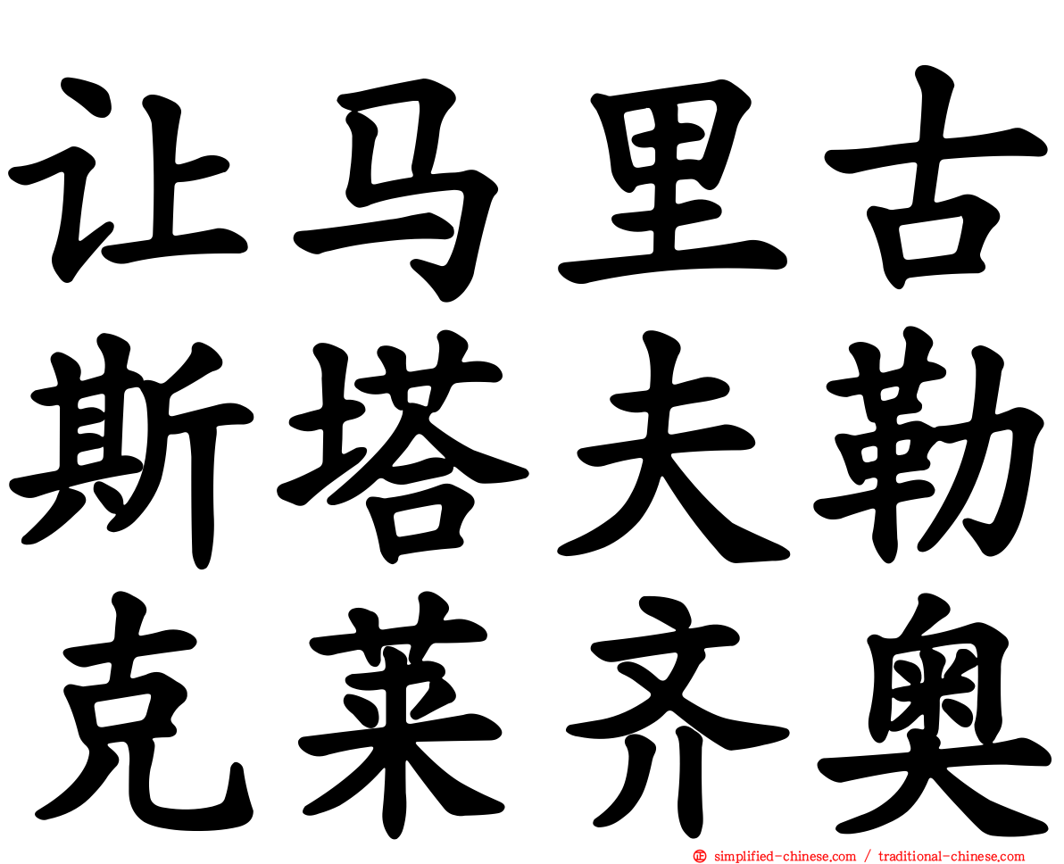 让马里古斯塔夫勒克莱齐奥