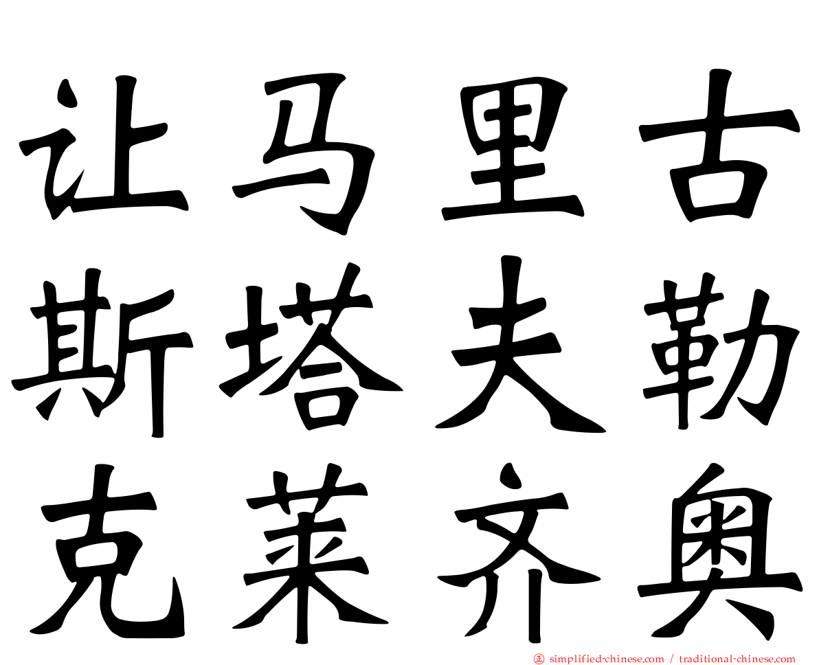 让马里古斯塔夫勒克莱齐奥