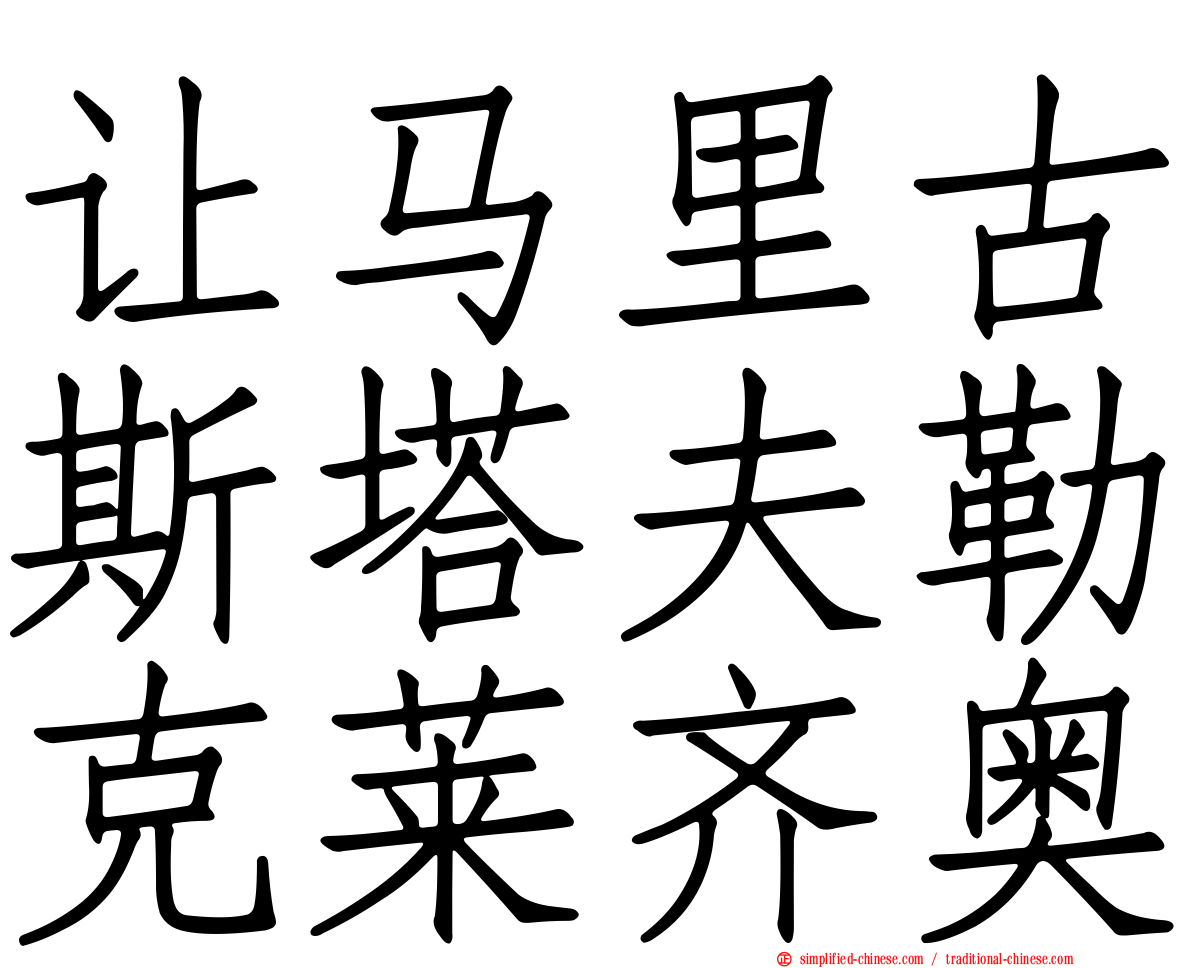 让马里古斯塔夫勒克莱齐奥