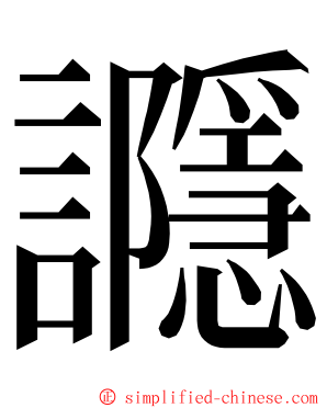 讔 ming font