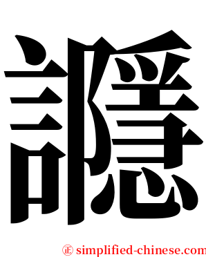 讔 serif font