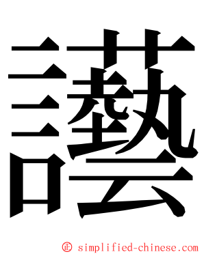 讛 ming font