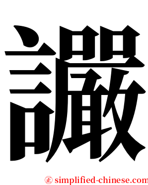 讝 serif font