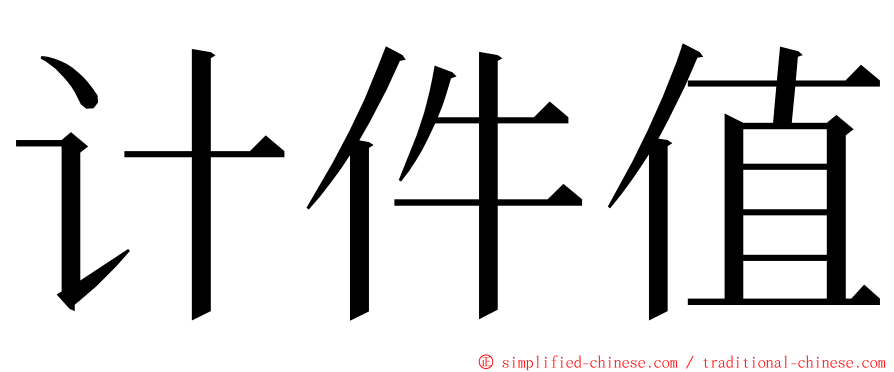 计件值 ming font