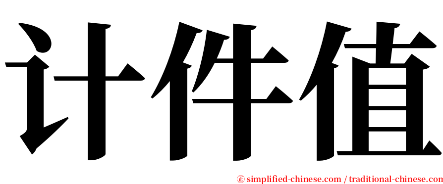 计件值 serif font