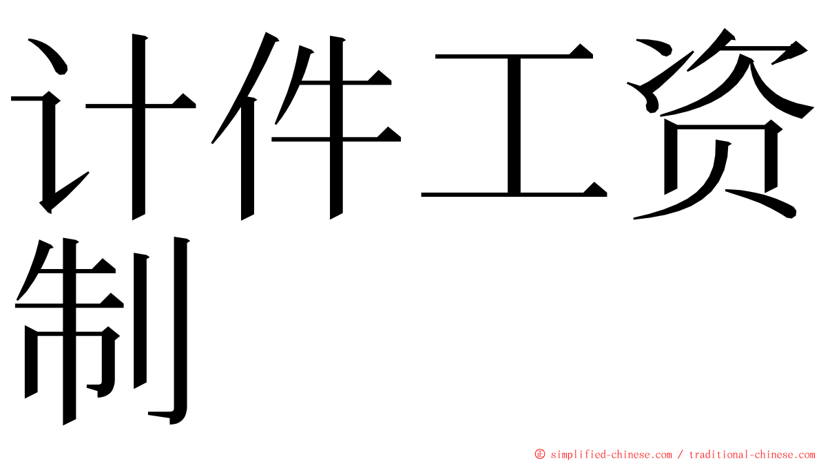 计件工资制 ming font