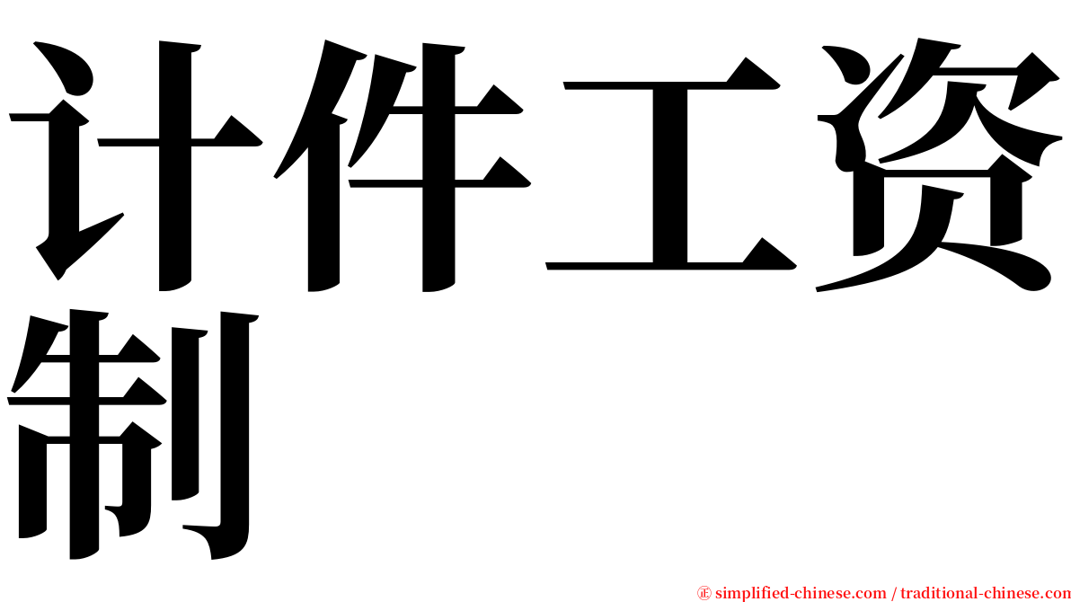 计件工资制 serif font