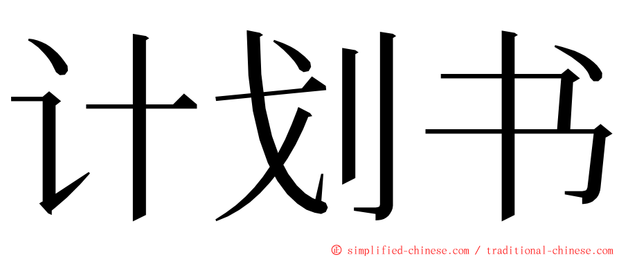 计划书 ming font