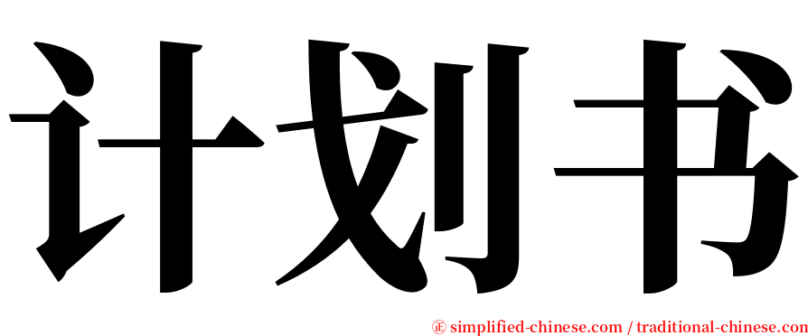 计划书 serif font