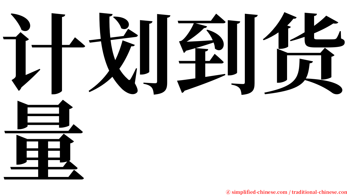 计划到货量 serif font