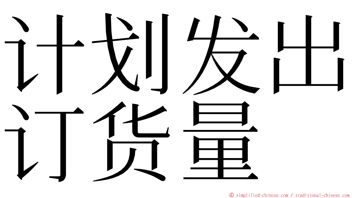 计划发出订货量 ming font