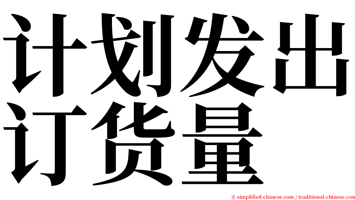 计划发出订货量 serif font