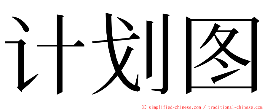 计划图 ming font