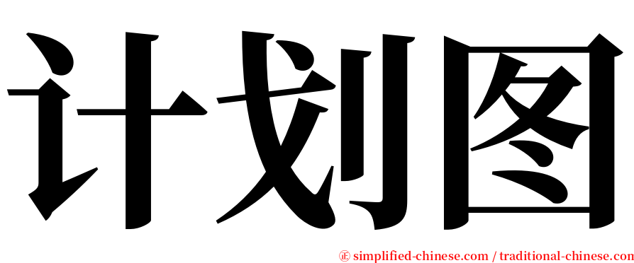 计划图 serif font