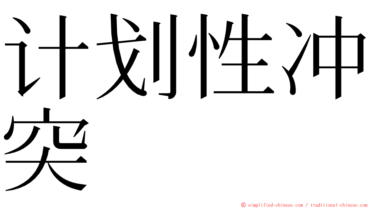 计划性冲突 ming font