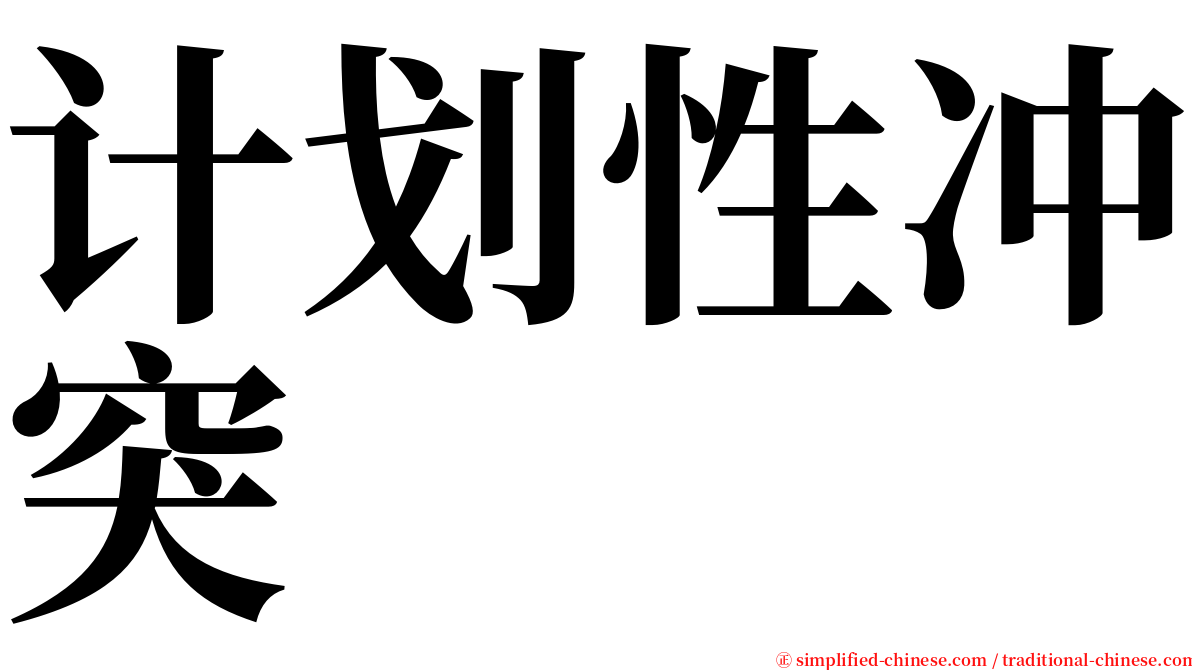 计划性冲突 serif font